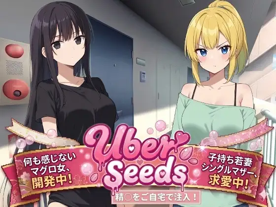 增添AZ[爆款RPG/堕落/多P] 在您家中进行精液注射 Uber Seeds ～ご自宅で精〇注入します～  内嵌AI汉化版+作弊码 [PC+安卓3.0G]