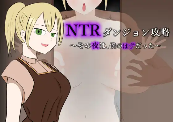 新作[日式RPG/NTR/青梅竹马] NTR迷宫攻略 ~ 那一夜，本该是我陪在她身边~ NTRダンジョン攻略～その夜は、僕のはずだった～  内嵌AI汉化版+作弊码 [PC+安卓610M]