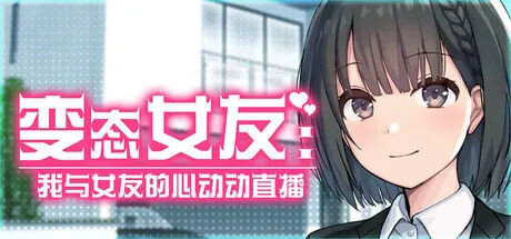 新作[模拟SLG/浪漫/动漫] 变态女友:我与女友的心动动直播 Steamy Livestreams with My Girlfriend 官中步兵版 [3.60G]
