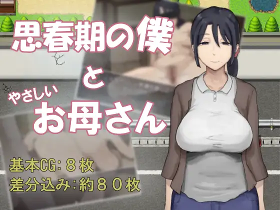 新作[冒险RPG/骨科] 思春期的我与温柔的母亲 思春期の僕とやさしいお母さん AI汉化版 [540M]