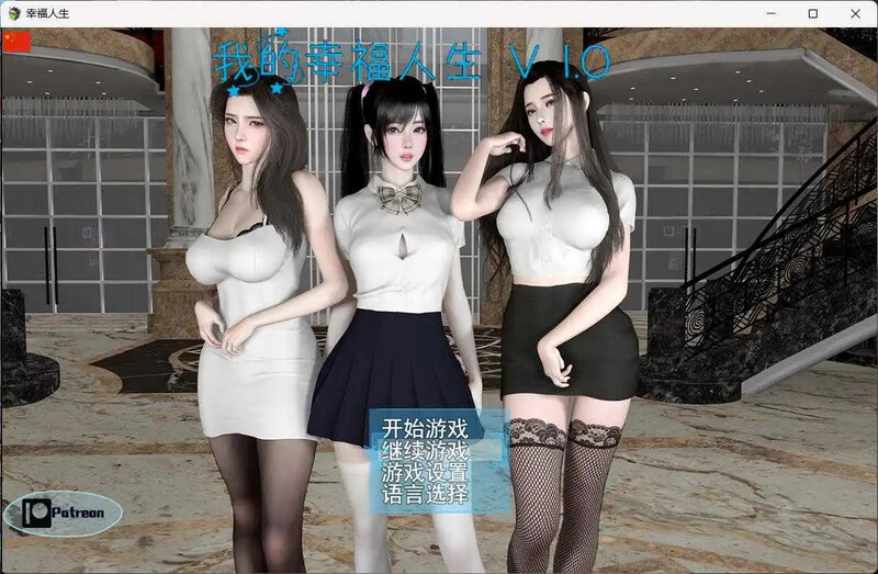 更新[国产RPG/全家桶/动态] 我的幸福人生 My Happy Life v1.8.0   官中版+全回想存档 [PC+安卓2.90G]