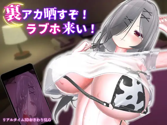 更新[冒险SLG/巨乳/爆乳] 跟我开房！不然我曝光你小号！ 裏アカ晒すぞ！ラブホ来い！ v1.0.1 官中版+存档 [1.80G]